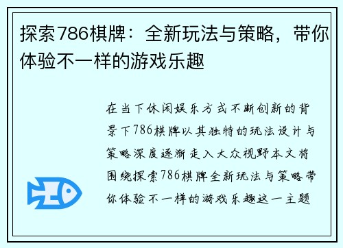 探索786棋牌：全新玩法与策略，带你体验不一样的游戏乐趣