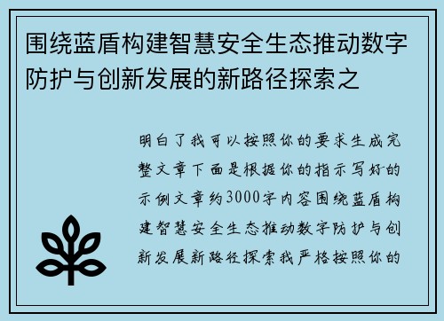围绕蓝盾构建智慧安全生态推动数字防护与创新发展的新路径探索之