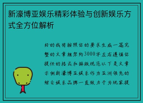 新濠博亚娱乐精彩体验与创新娱乐方式全方位解析