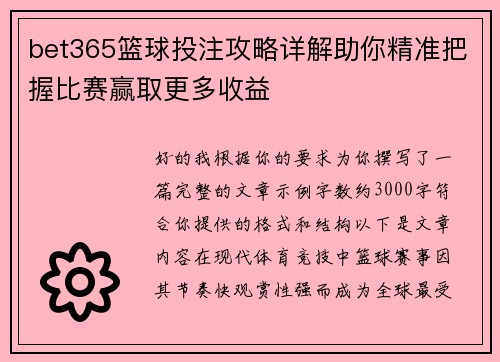 bet365篮球投注攻略详解助你精准把握比赛赢取更多收益