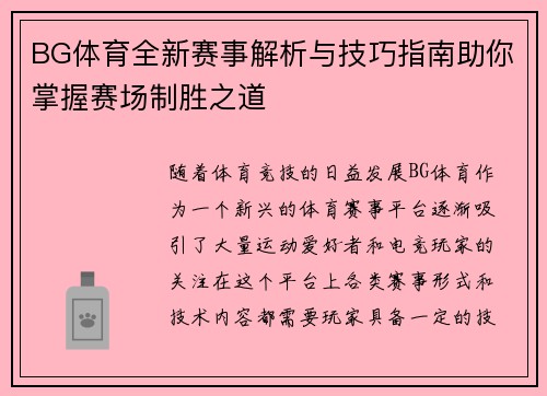 BG体育全新赛事解析与技巧指南助你掌握赛场制胜之道
