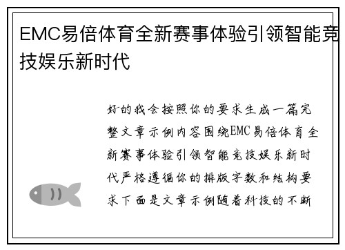 EMC易倍体育全新赛事体验引领智能竞技娱乐新时代