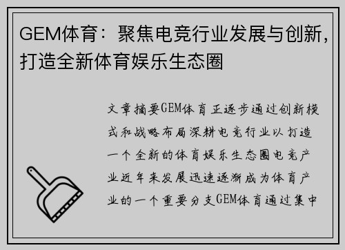 GEM体育：聚焦电竞行业发展与创新，打造全新体育娱乐生态圈