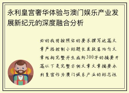 永利皇宫奢华体验与澳门娱乐产业发展新纪元的深度融合分析