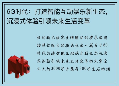 6G时代:打造智能互动娱乐新生态,沉浸式体验引领未来生活变革 6G时代:打造智能互动娱乐新生态,沉浸式体验引领未来生活变革