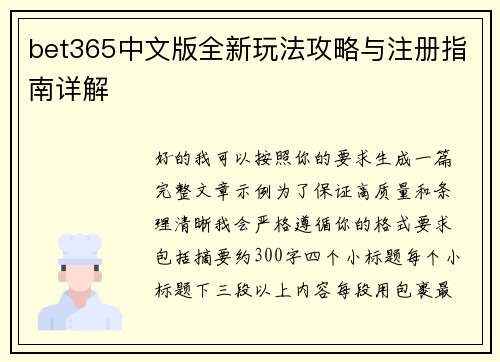 bet365中文版全新玩法攻略与注册指南详解 bet365中文版全新玩法攻略与注册指南详解