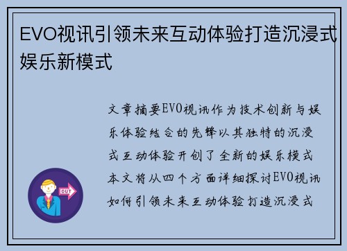 EVO视讯引领未来互动体验打造沉浸式娱乐新模式 EVO视讯引领未来互动体验打造沉浸式娱乐新模式