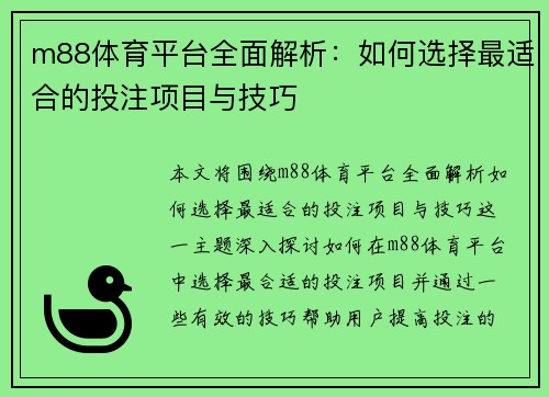 m88体育平台全面解析：如何选择最适合的投注项目与技巧