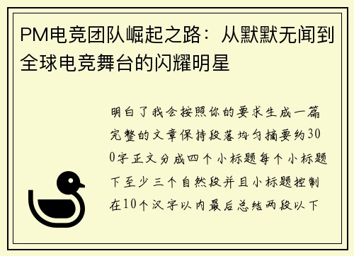 PM电竞团队崛起之路:从默默无闻到全球电竞舞台的闪耀明星 PM电竞团队崛起之路:从默默无闻到全球电竞舞台的闪耀明星