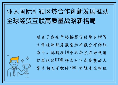 亚太国际引领区域合作创新发展推动全球经贸互联高质量战略新格局 亚太国际引领区域合作创新发展推动全球经贸互联高质量战略新格局