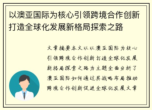 以澳亚国际为核心引领跨境合作创新打造全球化发展新格局探索之路 以澳亚国际为核心引领跨境合作创新打造全球化发展新格局探索之路
