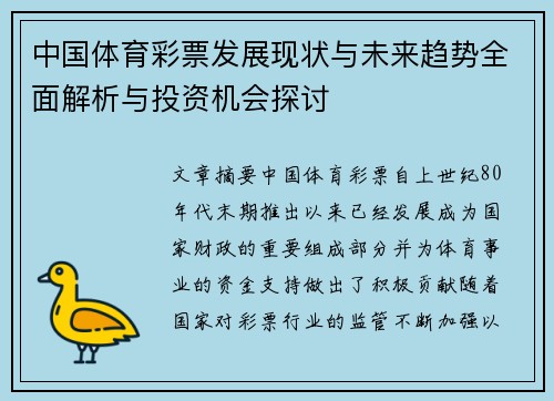 中国体育彩票发展现状与未来趋势全面解析与投资机会探讨 中国体育彩票发展现状与未来趋势全面解析与投资机会探讨