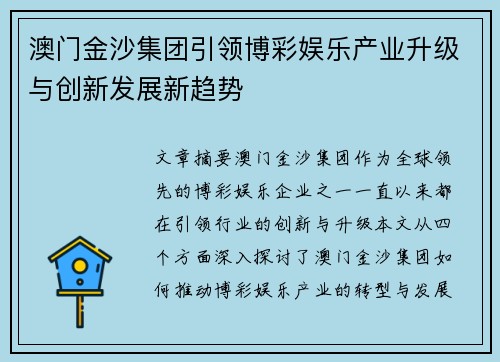 澳门金沙集团引领博彩娱乐产业升级与创新发展新趋势 澳门金沙集团引领博彩娱乐产业升级与创新发展新趋势