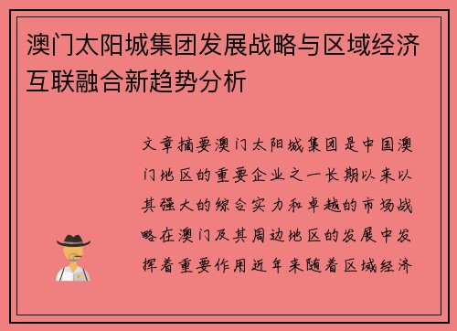 澳门太阳城集团发展战略与区域经济互联融合新趋势分析 澳门太阳城集团发展战略与区域经济互联融合新趋势分析