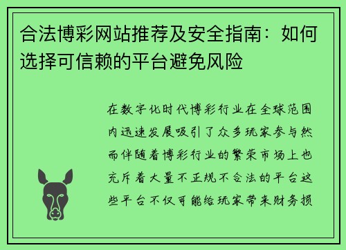 合法博彩网站推荐及安全指南:如何选择可信赖的平台避免风险 合法博彩网站推荐及安全指南:如何选择可信赖的平台避免风险