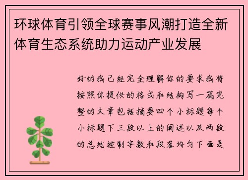 环球体育引领全球赛事风潮打造全新体育生态系统助力运动产业发展 环球体育引领全球赛事风潮打造全新体育生态系统助力运动产业发展