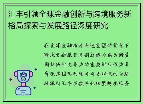 汇丰引领全球金融创新与跨境服务新格局探索与发展路径深度研究 汇丰引领全球金融创新与跨境服务新格局探索与发展路径深度研究