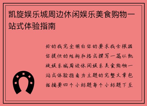 凯旋娱乐城周边休闲娱乐美食购物一站式体验指南