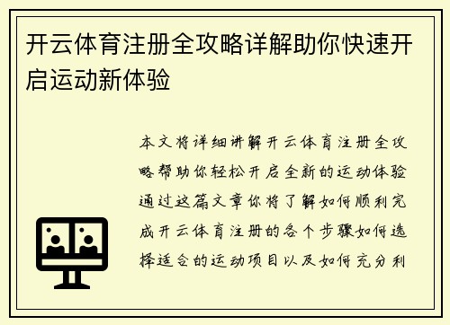 开云体育注册全攻略详解助你快速开启运动新体验