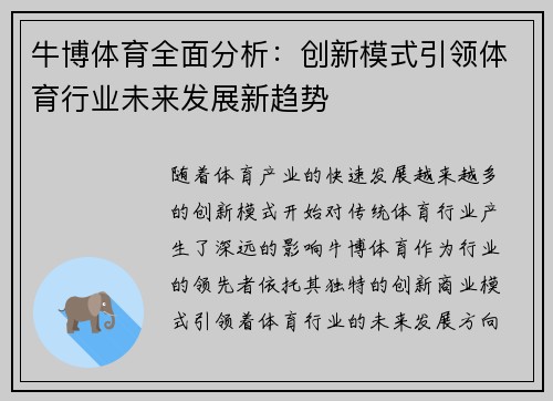 牛博体育全面分析：创新模式引领体育行业未来发展新趋势