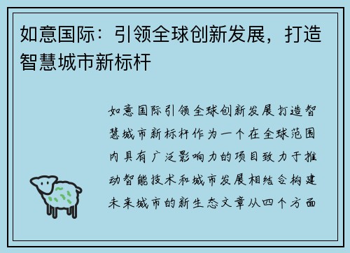 如意国际:引领全球创新发展,打造智慧城市新标杆 如意国际:引领全球创新发展,打造智慧城市新标杆