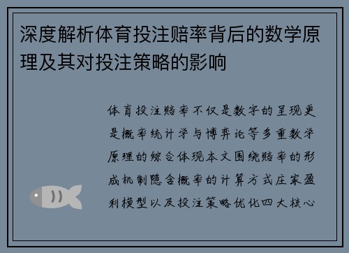 深度解析体育投注赔率背后的数学原理及其对投注策略的影响