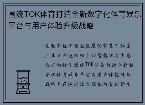 围绕TOK体育打造全新数字化体育娱乐平台与用户体验升级战略 围绕TOK体育打造全新数字化体育娱乐平台与用户体验升级战略