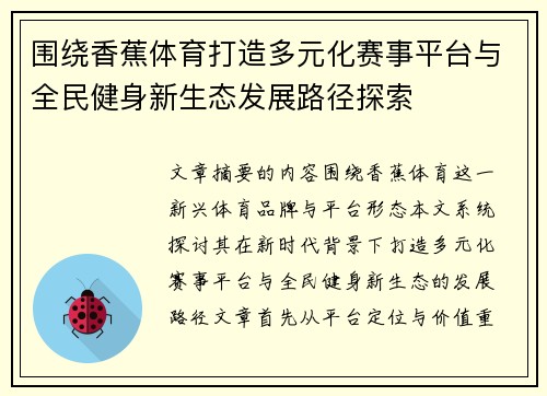 围绕香蕉体育打造多元化赛事平台与全民健身新生态发展路径探索 围绕香蕉体育打造多元化赛事平台与全民健身新生态发展路径探索