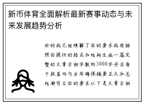 新币体育全面解析最新赛事动态与未来发展趋势分析