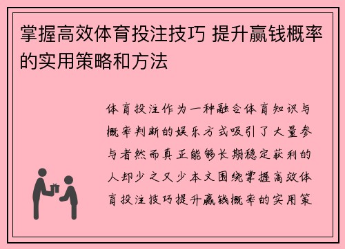 掌握高效体育投注技巧 提升赢钱概率的实用策略和方法 掌握高效体育投注技巧 提升赢钱概率的实用策略和方法