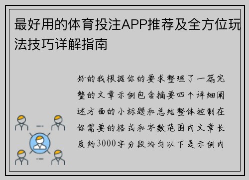 最好用的体育投注APP推荐及全方位玩法技巧详解指南 最好用的体育投注APP推荐及全方位玩法技巧详解指南