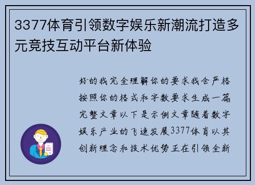 3377体育引领数字娱乐新潮流打造多元竞技互动平台新体验