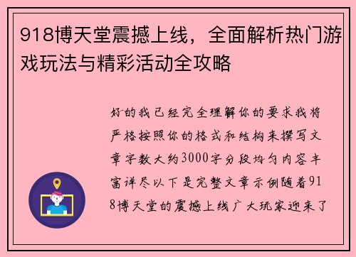 918博天堂震撼上线,全面解析热门游戏玩法与精彩活动全攻略 918博天堂震撼上线,全面解析热门游戏玩法与精彩活动全攻略