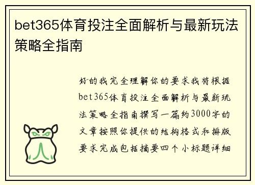 bet365体育投注全面解析与最新玩法策略全指南