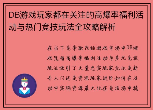 DB游戏玩家都在关注的高爆率福利活动与热门竞技玩法全攻略解析 DB游戏玩家都在关注的高爆率福利活动与热门竞技玩法全攻略解析