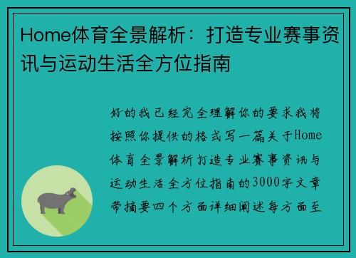 Home体育全景解析:打造专业赛事资讯与运动生活全方位指南 Home体育全景解析:打造专业赛事资讯与运动生活全方位指南