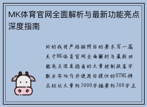 MK体育官网全面解析与最新功能亮点深度指南 MK体育官网全面解析与最新功能亮点深度指南