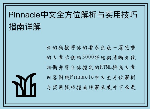 Pinnacle中文全方位解析与实用技巧指南详解 Pinnacle中文全方位解析与实用技巧指南详解