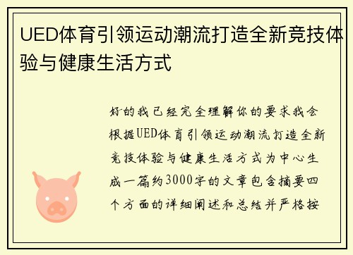UED体育引领运动潮流打造全新竞技体验与健康生活方式