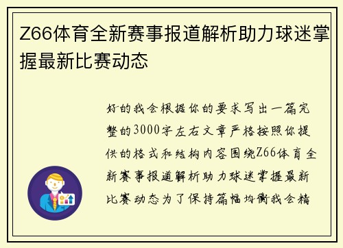 Z66体育全新赛事报道解析助力球迷掌握最新比赛动态 Z66体育全新赛事报道解析助力球迷掌握最新比赛动态