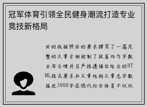 冠军体育引领全民健身潮流打造专业竞技新格局 冠军体育引领全民健身潮流打造专业竞技新格局