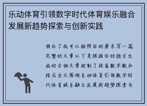 乐动体育引领数字时代体育娱乐融合发展新趋势探索与创新实践 乐动体育引领数字时代体育娱乐融合发展新趋势探索与创新实践