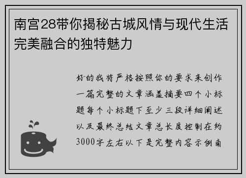 南宫28带你揭秘古城风情与现代生活完美融合的独特魅力 南宫28带你揭秘古城风情与现代生活完美融合的独特魅力