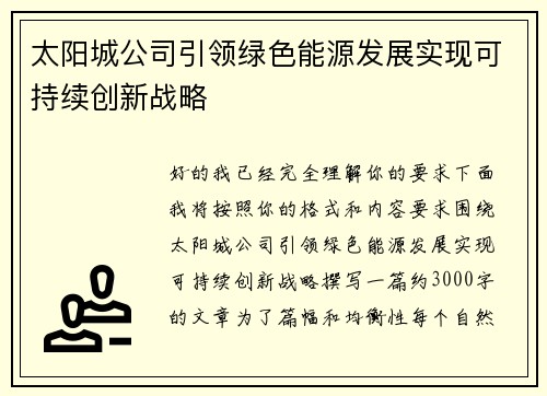 太阳城公司引领绿色能源发展实现可持续创新战略 太阳城公司引领绿色能源发展实现可持续创新战略