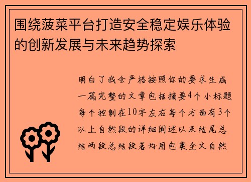 围绕菠菜平台打造安全稳定娱乐体验的创新发展与未来趋势探索 围绕菠菜平台打造安全稳定娱乐体验的创新发展与未来趋势探索