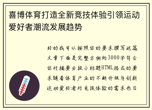 喜博体育打造全新竞技体验引领运动爱好者潮流发展趋势 喜博体育打造全新竞技体验引领运动爱好者潮流发展趋势