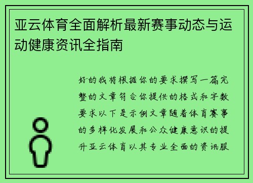 亚云体育全面解析最新赛事动态与运动健康资讯全指南