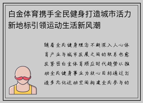 白金体育携手全民健身打造城市活力新地标引领运动生活新风潮 白金体育携手全民健身打造城市活力新地标引领运动生活新风潮