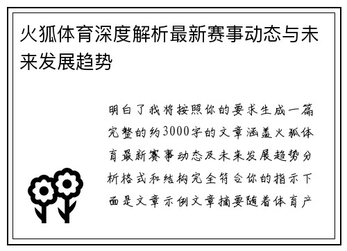 火狐体育深度解析最新赛事动态与未来发展趋势