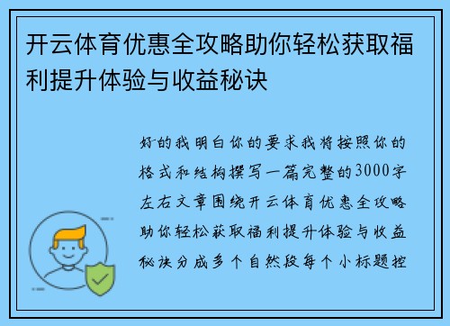 开云体育优惠全攻略助你轻松获取福利提升体验与收益秘诀